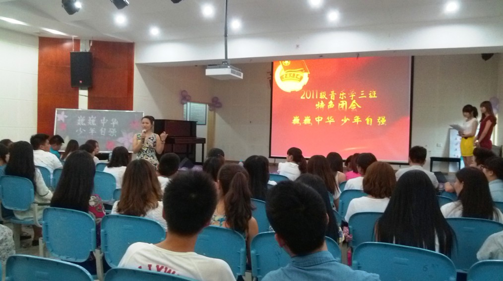 巍巍中华，少年自强 2011级音乐学三班特色团会